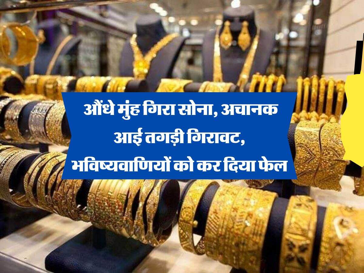 MCX Gold Rate : औंधे मुंह गिरा सोना, अचानक आई तगड़ी गिरावट, भविष्यवाणियों को कर दिया फेल
