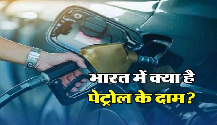 Petrol Price Today : कच्चे तेल के रेट में आया 16 फीसदी तक उछाल, जान लें भारत में क्या है पेट्रोल के दाम?