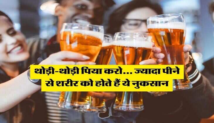 Liquor : थोड़ी-थोड़ी पिया करो... ज्यादा पीने से शरीर को होते हैं ये नुकसान, रिसर्च में हुआ खुलासा 