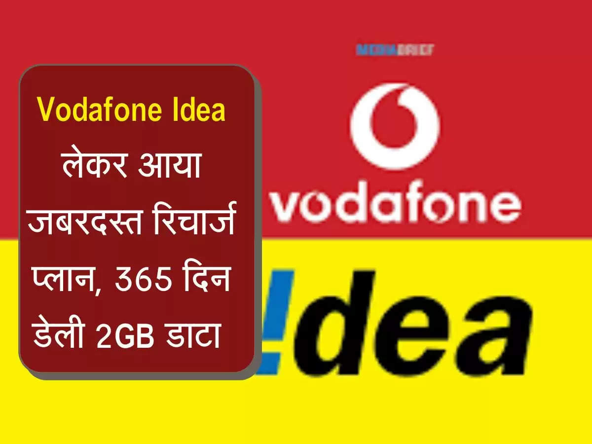 Vodafone Idea लेकर आया जबरदस्त रिचार्ज प्लान, 365 दिन डेली 2GB डाटा 