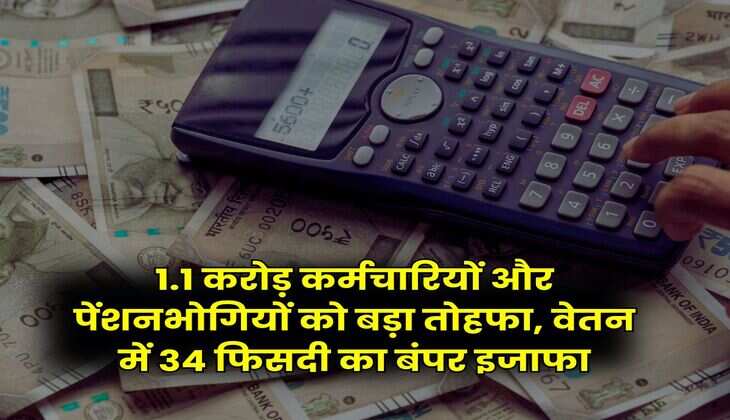8th Pay Commission Salary : 1.1 करोड़ कर्मचारियों और पेंशनभोगियों को बड़ा तोहफा, वेतन में 34 फिसदी का बंपर इजाफा