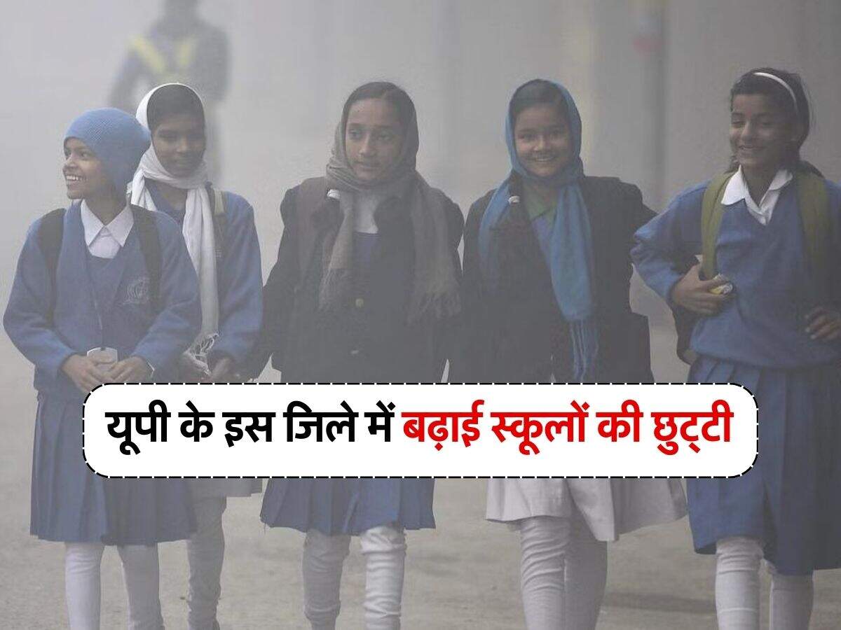 UP School Closed : यूपी के इस जिले में बढ़ाई स्कूलों की छुट्टी, बंद रहेंगे अभी कक्षा पांचवीं तक के सभी विद्यालय
