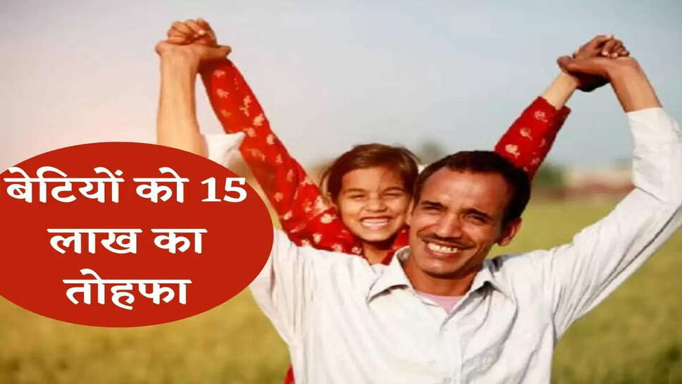 PNB : &nbsp;अब बेटियों को 15 लाख का तोहफा, शादी या पढ़ाई में कर सकते हैं इस्तेमाल