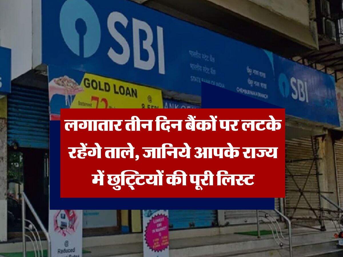 Bank Holiday 2025 : लगातार तीन दिन बैंकों पर लटके रहेंगे ताले, जानिये आपके राज्य में छुट्टियों की पूरी लिस्ट