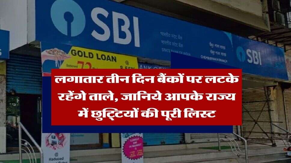 Bank Holiday 2025 : लगातार तीन दिन बैंकों पर लटके रहेंगे ताले, जानिये आपके राज्य में छुट्टियों की पूरी लिस्ट