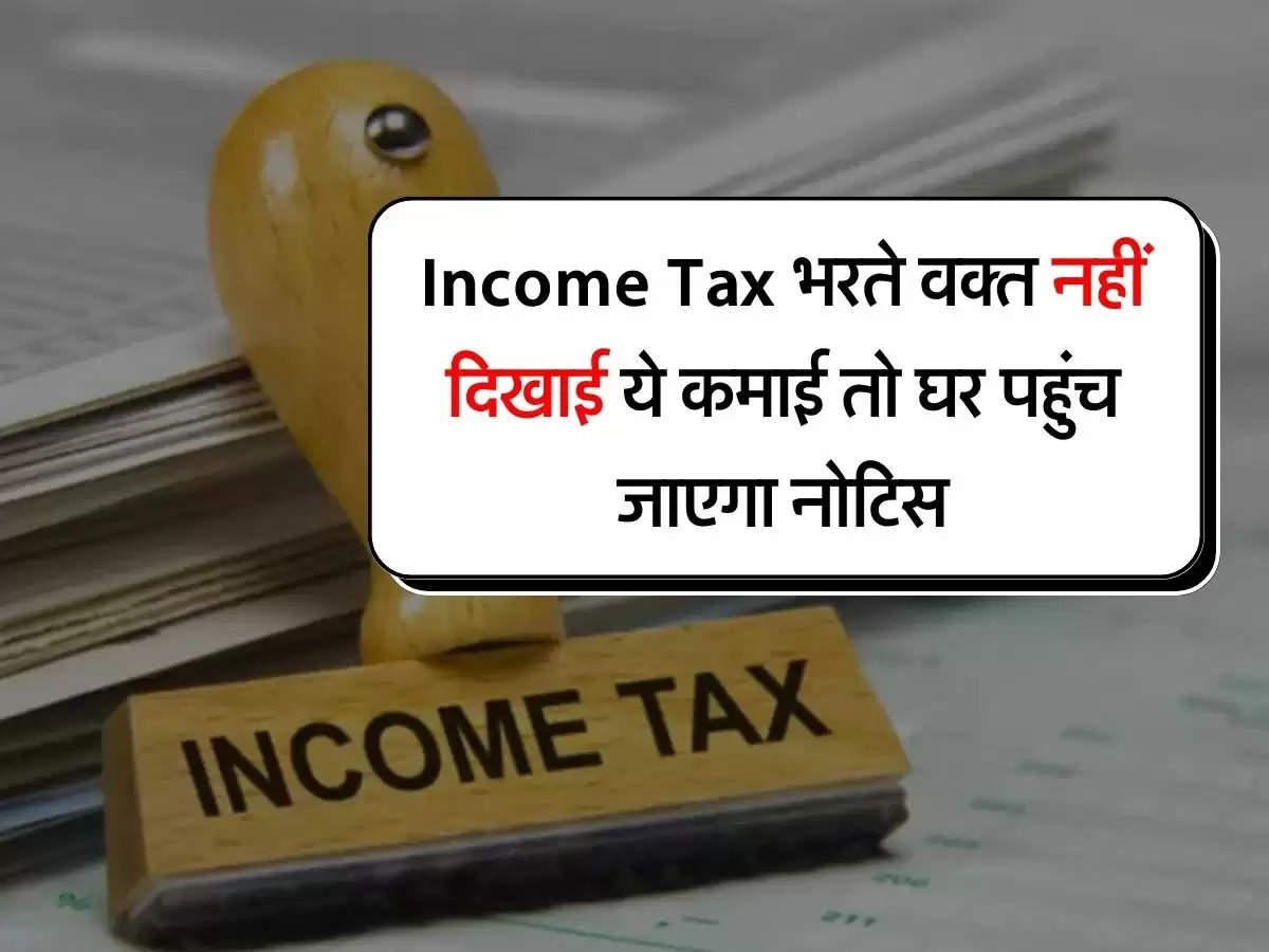 Income Tax भरते वक्त नहीं दिखाई ये कमाई तो घर पहुंच जाएगा नोटिस, 30 फीसदी से ज्यादा का लगेगा जुर्माना