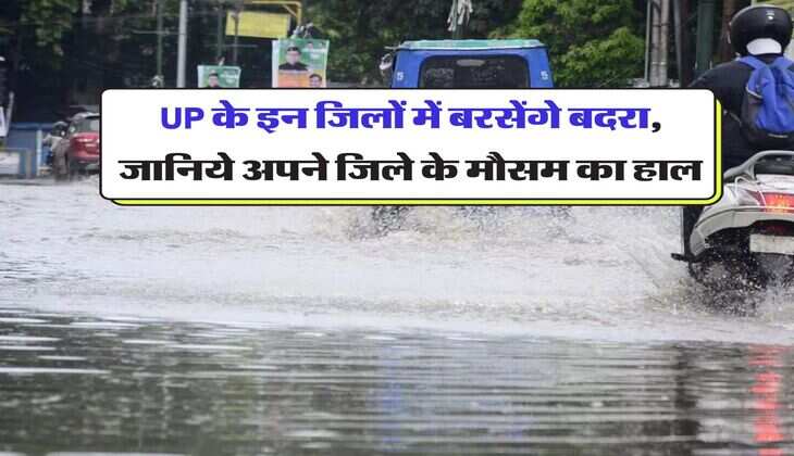 UP के इन जिलों में बरसेंगे बदरा, जानिये अपने जिले के मौसम का हाल