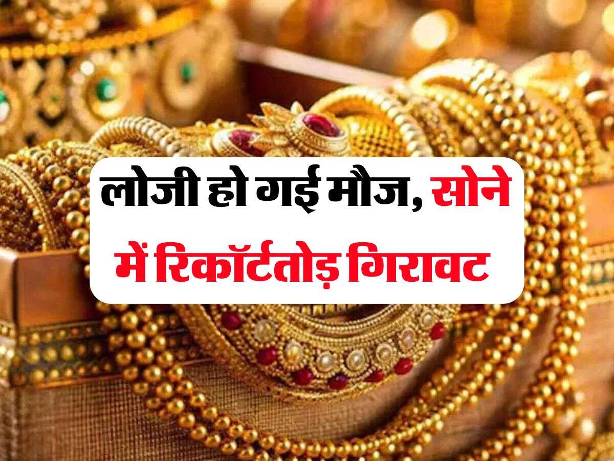 Gold Rate : लोजी हो गई मौज, सोने में रिकॉर्टतोड़ गिरावट