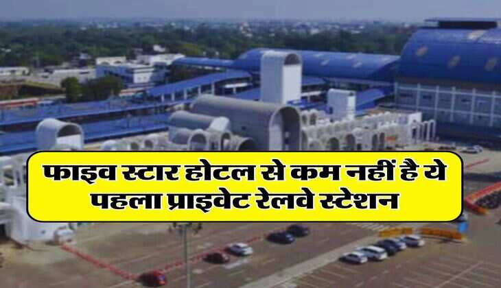 Indian Railways : फाइव स्टार होटल से कम नहीं है ये पहला प्राइवेट रेलवे स्टेशन, 45 साल की लीज पर दिया