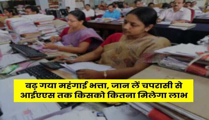 DA Hike Calculation : बढ़ गया महंगाई भत्ता, जान लें चपरासी से आईएएस तक किसको कितना मिलेगा लाभ
