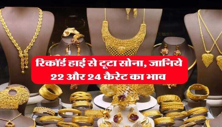 Gold Rate : रिकॉर्ड हाई से टूटा सोना, जानिये 22 और 24 कैरेट का भाव&nbsp;