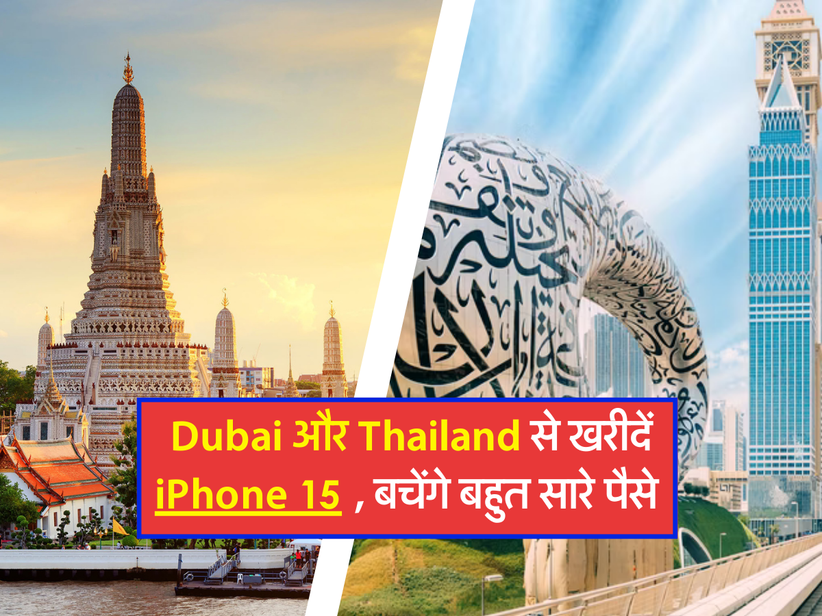 Dubai और Thailand से खरीदें iPhone 15 , बचेंगे बहुत सारे पैसे 