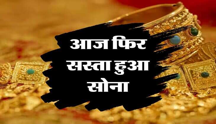 Gold Price:  आज फिर सस्ता हुआ सोना, चेक करें ताजा भाव
