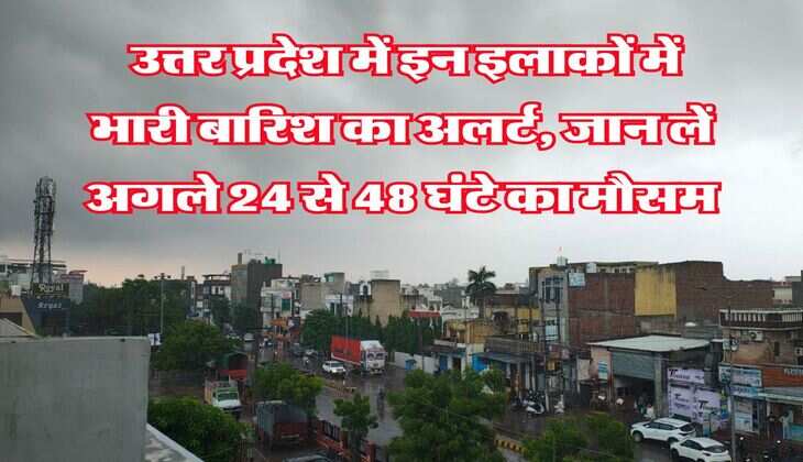 IMD Weather UP : उत्तर प्रदेश में इन इलाकों में भारी बारिश का अलर्ट, जान लें अगले 24 से 48 घंटे का मौसम