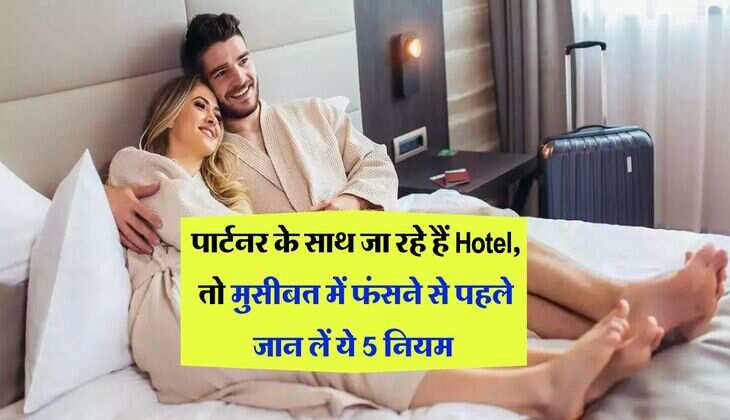 पार्टनर के साथ जा रहे हैं Hotel, तो मुसीबत में फंसने से पहले जान लें ये 5 नियम&nbsp;