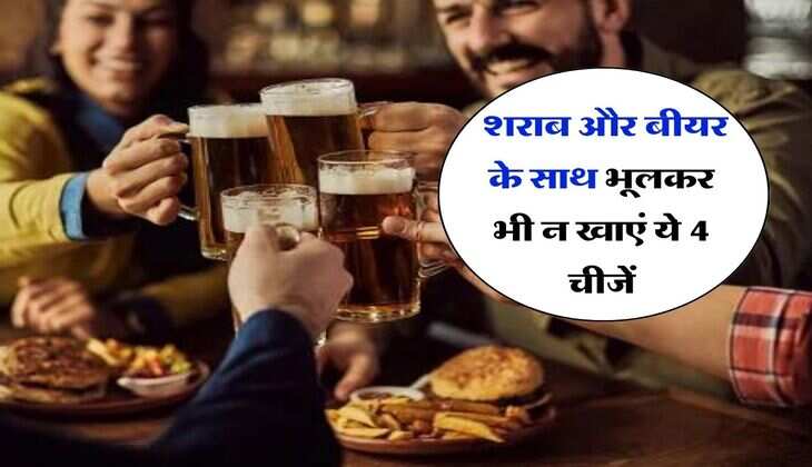 Wine Beer : शराब और बीयर के साथ भूलकर भी न खाएं ये 4 चीजें, डॉक्टर भी नहीं कर पाएंगे इलाज