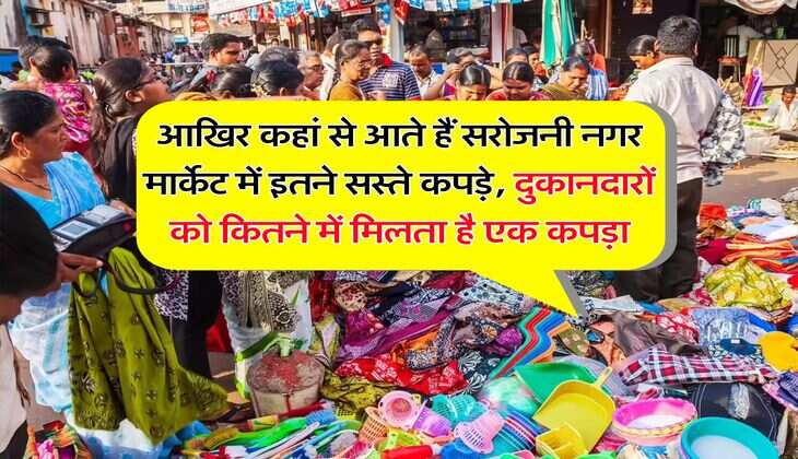 आखिर कहां से आते हैं सरोजनी नगर मार्केट में इतने सस्ते कपड़े, दुकानदारों को कितने में मिलता है एक कपड़ा