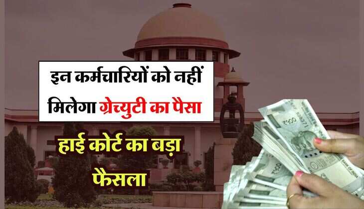 High Court Decision : इन कर्मचारियों को नहीं मिलेगा ग्रेच्युटी का पैसा, हाई कोर्ट का बड़ा फैसला