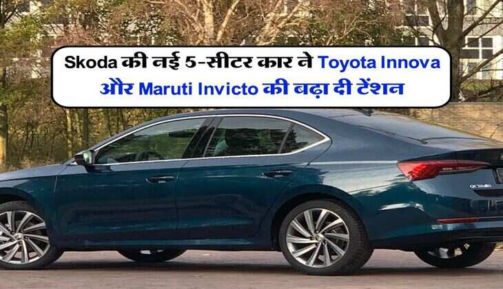 Skoda की नई 5-सीटर कार ने Toyota Innova और Maruti Invicto की बढ़ा दी टेंशन, इतनी है कीमत