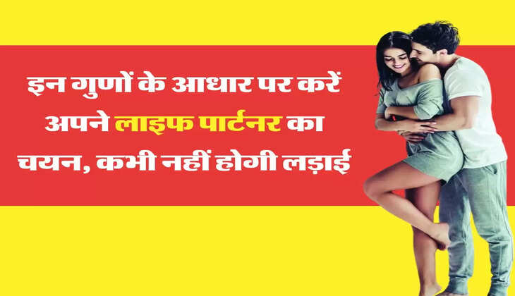 chankya niti for marriage: इन गुणों के आधार पर करें अपने लाइफ पार्टनर का चयन, कभी नहीं होगी लड़ाई