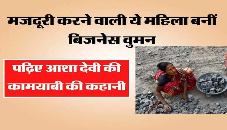  मजदूरी करने वाली ये महिला बनीं बिजनेस वुमन, पढ़िए आशा देवी की कामयाबी की कहानी