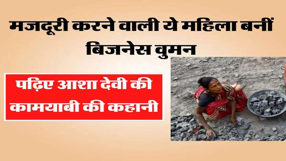  मजदूरी करने वाली ये महिला बनीं बिजनेस वुमन, पढ़िए आशा देवी की कामयाबी की कहानी