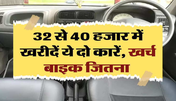 Second hand car: 32 से 40 हजार में खरीदें ये दो कारें, खर्च बाइक जितना&nbsp;