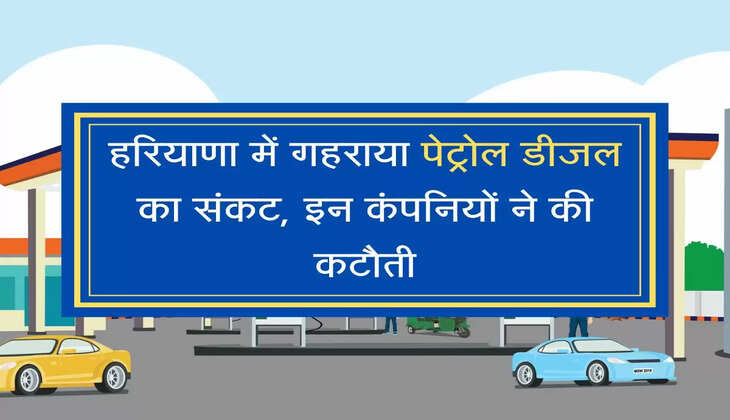 petrol diesel crisis हरियाणा में गहराया पेट्रोल डीजल का संकट, इन कंपनियों ने की कटौती