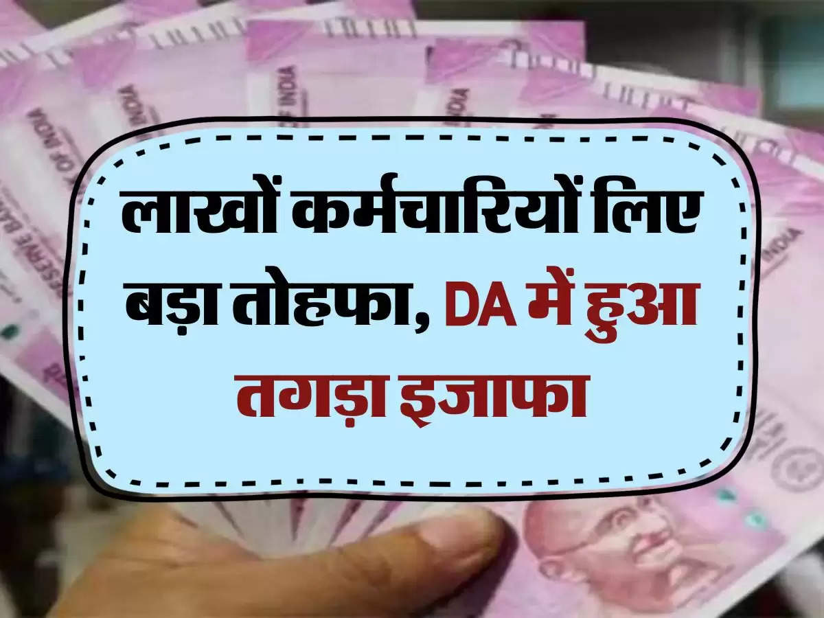 7th Pay Commission: लाखों कर्मचारियों लिए बड़ा तोहफा, DA में हुआ तगड़ा इजाफा