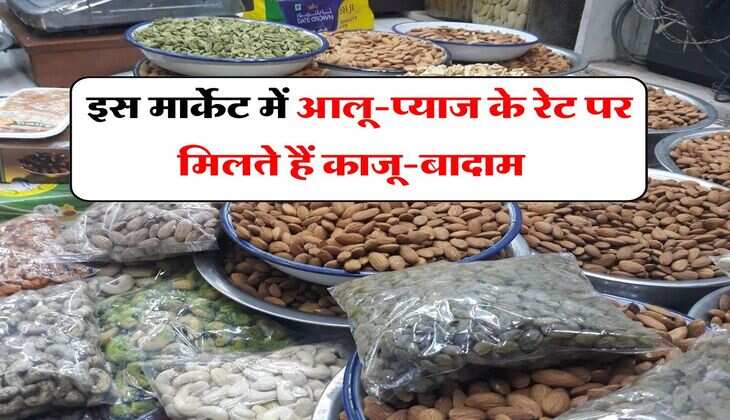 Cheapest Dry Fruit Market : इस मार्केट में आलू-प्याज के रेट पर मिलते हैं काजू-बादाम, खरीदारों की लगी रहती है लाइनें