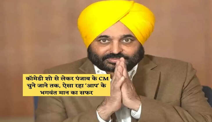 &nbsp;कॉमेडी शो से लेकर पंजाब के CM चुने जाने तक, ऐसा रहा 'आप' के भगवंत मान का सफर