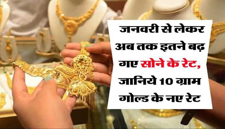 MCX Gold Rate : जनवरी से लेकर अब तक इतने बढ़ गए सोने के रेट, जानिये 10 ग्राम गोल्ड के नए रेट