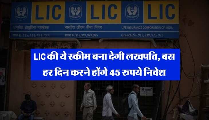 LIC की ये स्कीम बना देगी लखपति, बस हर दिन करने होंगे 45 रुपये निवेश&nbsp;