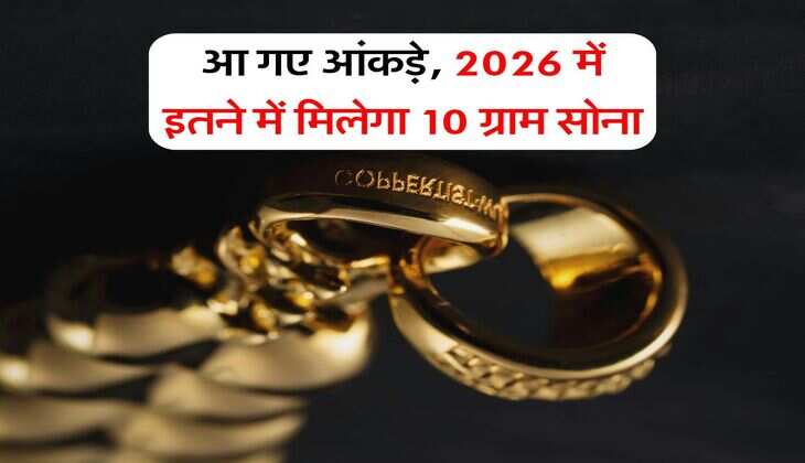 Gold Rate : आ गए आंकड़े, 2026 में इतने में मिलेगा 10 ग्राम सोना