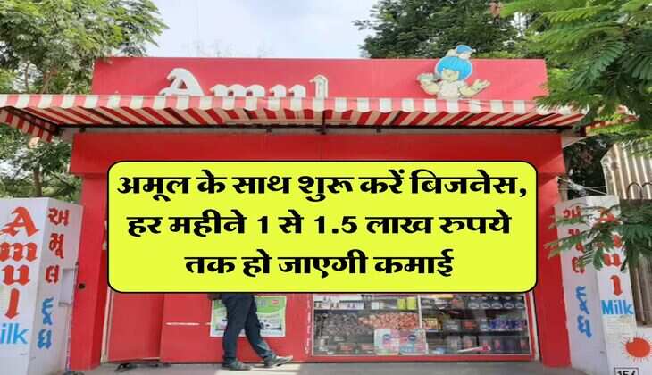 Business ideas : अमूल के साथ शुरू करें बिजनेस, हर महीने 1 से 1.5 लाख रुपये तक हो जाएगी कमाई