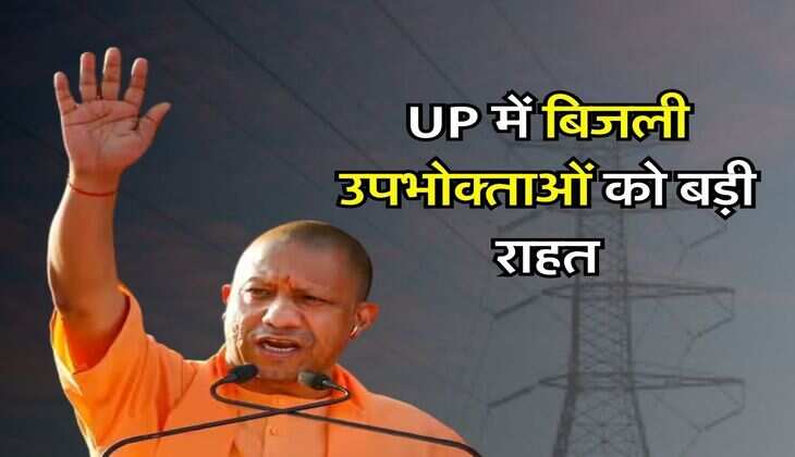 UP में बिजली उपभोक्ताओं को बड़ी राहत, अब कम आएगा बिजली बिल
