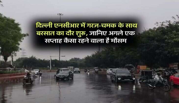 Weather Updates : &nbsp;दिल्ली एनसीआर में गरज-चमक के साथ बरसात का दौर शुरू, जानिए अगले एक सप्ताह कैसा रहने वाला है मौसम