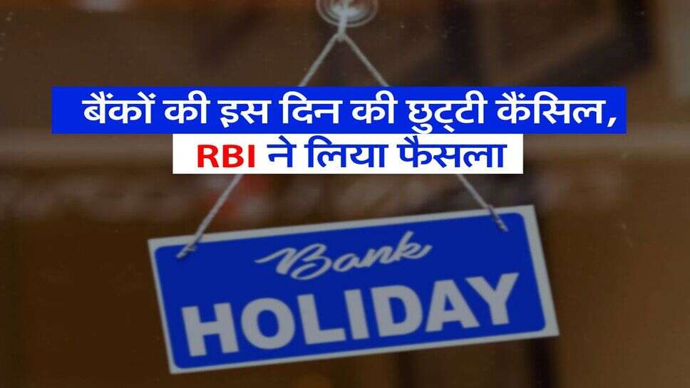 Bank Holiday: बैंकों की इस दिन की छुट्टी कैंसिल, आरबीआई ने लिया फैसला