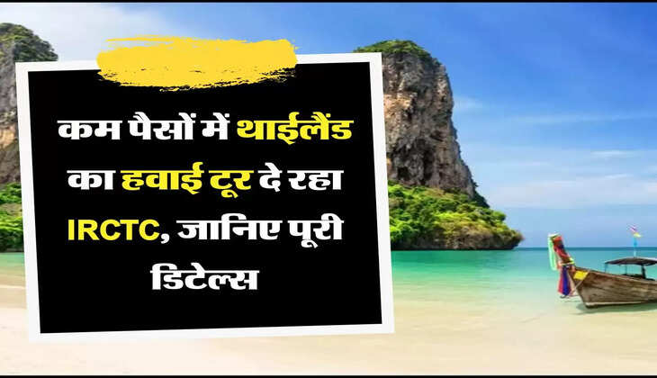 Thailand Tour Package: कम पैसों में थाईलैंड का हवाई टूर दे रहा IRCTC, जानिए पूरी डिटेल्स