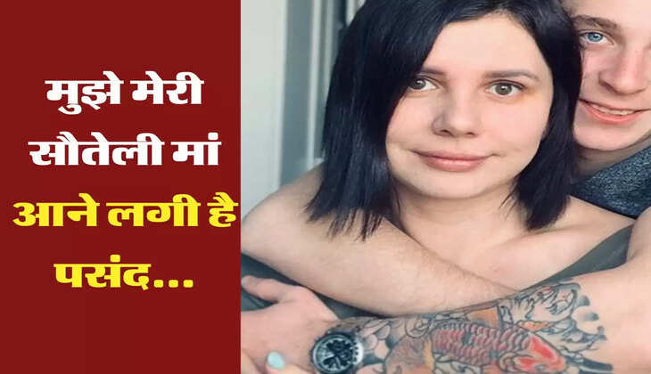 relactionship : मुझे मेरी सौतेली मां आने लगी है पसंद,&nbsp;मैंने उन्हें नहाते हुए