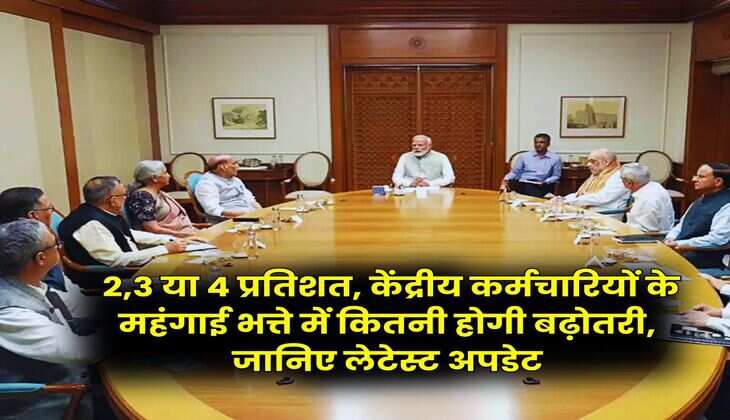 DA Hike : 2,3 या 4 प्रतिशत, केंद्रीय कर्मचारियों के महंगाई भत्ते में कितनी होगी बढ़ोतरी, जानिए लेटेस्ट अपडेट