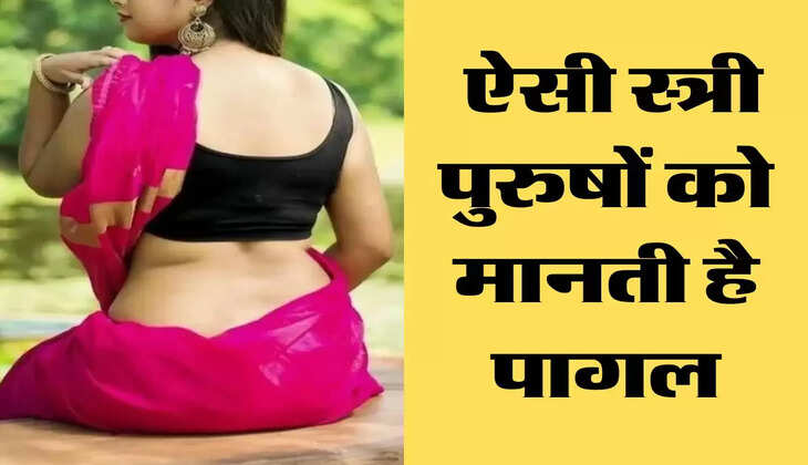 Chanakya Niti : ऐसी स्त्री पुरुषों को मानती है पागल, नहीं देती भाव