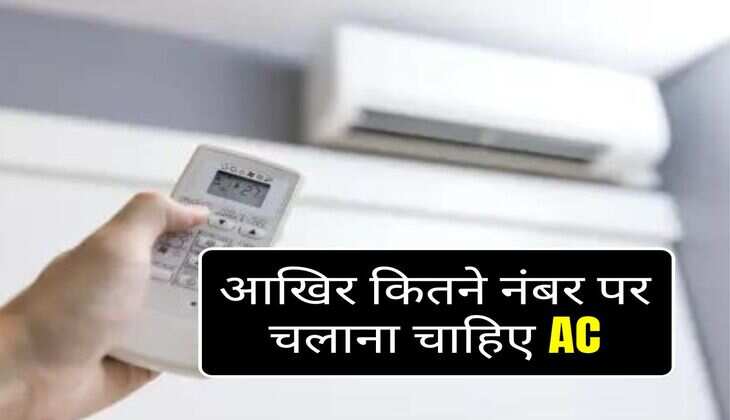 Air Conditioner : आखिर कितने नंबर पर चलाना चाहिए AC, 90 प्रतिशत लोगों को नहीं हैं इसकी सही जानकारी
