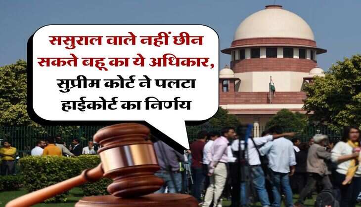 supreme court decision : ससुराल वाले नहीं छीन सकते बहू का ये अधिकार, सुप्रीम कोर्ट ने पलटा हाईकोर्ट का निर्णय