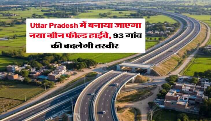 Uttar Pradesh में बनाया जाएगा नया ग्रीन फील्ड हाईवे, 93 गांव की बदलेगी तस्वीर&nbsp;