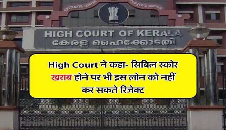 High Court ने कहा- सिबिल स्कोर खराब होने पर भी इस लोन को नहीं कर सकते रिजेक्ट, SBI को लगाई कड़ी फटकार