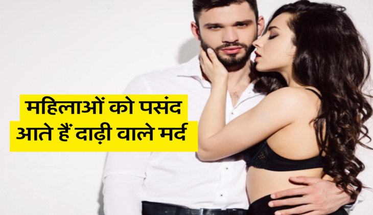 महिलाओं को पसंद आते हैं दाढ़ी वाले मर्द&nbsp;