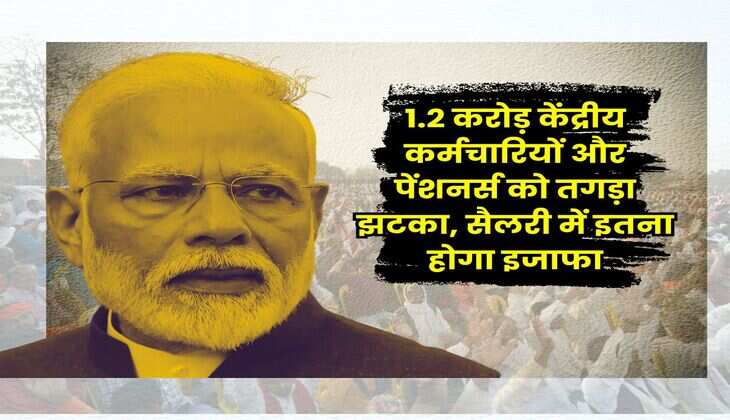 8th Pay Commission : 1.2 करोड़ केंद्रीय कर्मचारियों और पेंशनर्स को तगड़ा झटका, सैलरी में इतना होगा इजाफा