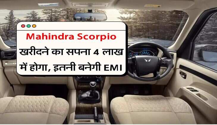 Mahindra Scorpio खरीदने का सपना 4 लाख में होगा, इतनी बनेगी EMI