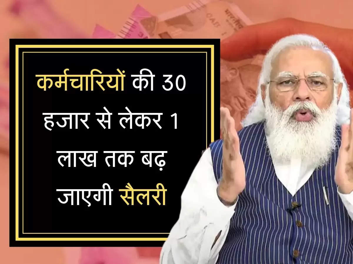 Salary DA कर्मचारियों की 30 हजार से लेकर 1 लाख तक बढ़ जाएगी सैलरी, EPF लिमिट को लेकर आया बड़ा अपडेट